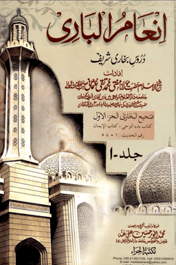 انعام الباری ج ١ 