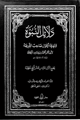 دلائل النبوة ومعرفة أحوال صاحب الشريعة ج ٦