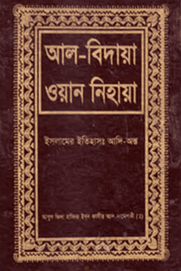 আল বিদায়া ওয়ান নিহায়া ৫ম খণ্ড
