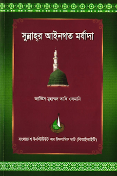 সুন্নাহ্‌র আইনগত মর্যাদা