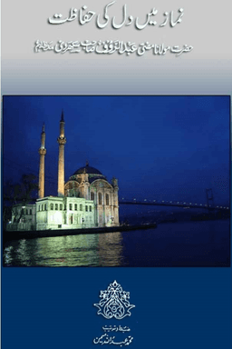 نماز میں دل کی حفاظت 