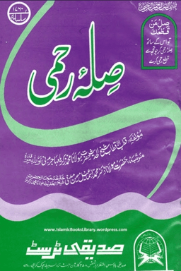 صلۂ رحمی