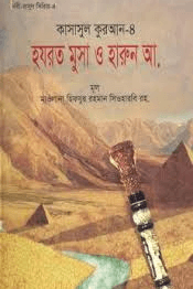কাসাসুল কুরআন - ৪