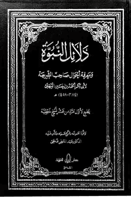 دلائل النبوة ومعرفة أحوال صاحب الشريعة ج ٢