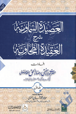 العصيدة السماوية شرح العقيدة الطحاوية ٢ আল আসীদাতুস সামাইয়্যাতু শরহে আকীদাতুত তহাবী/ত্বহাবী/তাহাবী