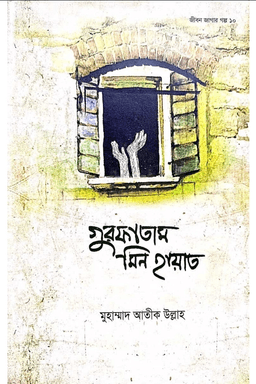 গুরফাতাম মিন হায়াত