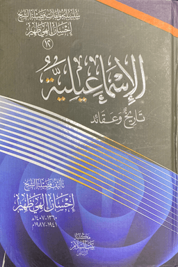 الإسماعيلية تاريخ وعقائد