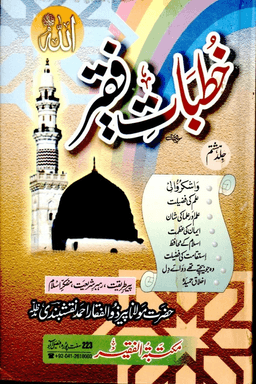 خطبات فقير ج ٨