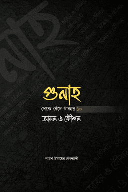 গুনাহ থেকে বেঁচে থাকার ১০ আমল ও কৌশল 