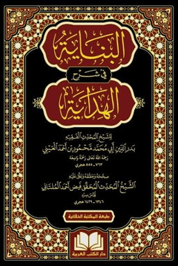 البناية شرح الهداية ج ٥