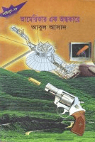 সাইমুম- ২৮ঃ আমেরিকার এক অন্ধকারে