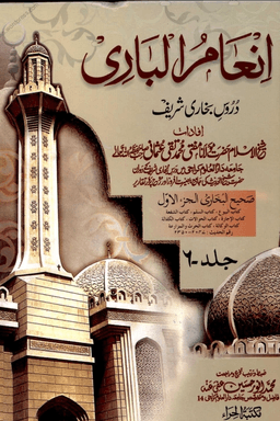 انعام الباری ج ٦