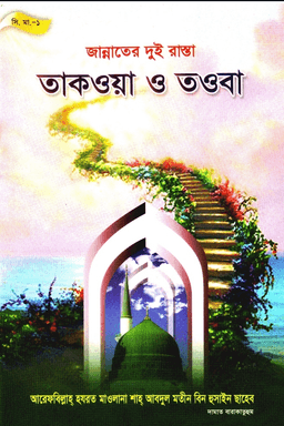 জান্নাতের দুই রাস্তা তাকওয়া ও তওবা