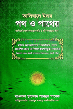 তালিবানে ইলম পথ ও পাথেয়