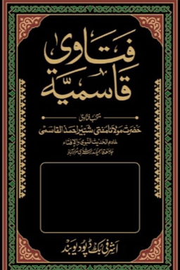 فتاوى قاسمية ج ٢٥