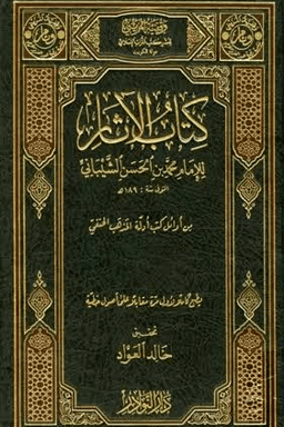 كتاب الآثار ج ١