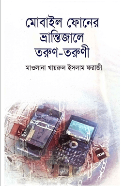 মোবাইল ফোনের ভ্রান্তিজালে তরুণ তরুণী