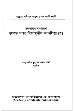 হযরত খাজা নিজামুদ্দীন আওলিয়া রহঃ