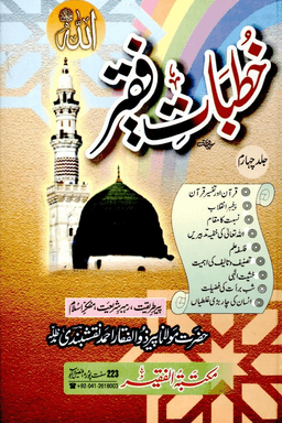 خطبات فقير ج ٤