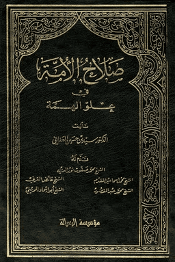صلاح الأمة في علو الهمة - ج ٧