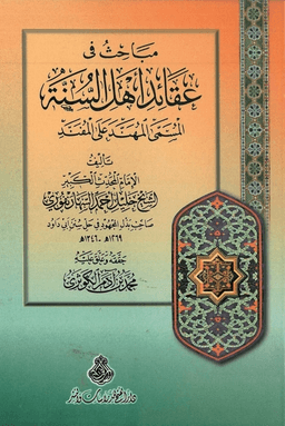 "عقائد اهل السنة المسمى "المهند على المفند
