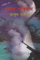 সাইমুম-৩৬ঃ গুলাগ অভিযান