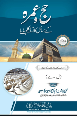 حج و عمرہ کے مسائل کا انسائیکلوپیڈیا ٤
