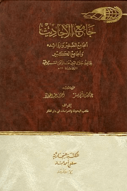 جامع الأحاديث : الجامع الصغير وزوائده والجامع الكبير ج ١٠