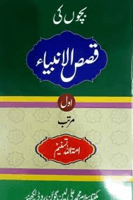 بچون كى قصص الأنبياء ج 1