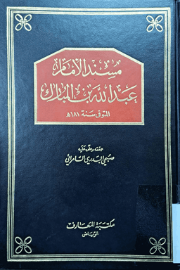 مسند الإمام عبد الله بن المبارك 