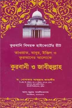 কুরবানী ও জাবীহুল্লাহ