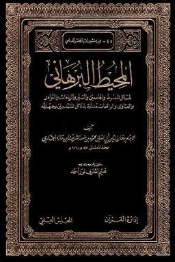 المحيط البرهاني ٢٣