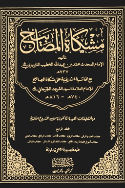 مشكاة المصابيح ج ١