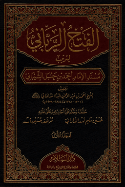 الفتح الرباني لترتيب مسند الإمام أحمد بن حنبل الشيباني ج ٧