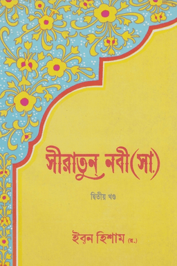 সীরাতুন নবী (ﷺ) ২য় খণ্ড