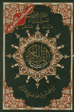كلمات القرآن تفسير وبيان على هامش القرآن ج ٦