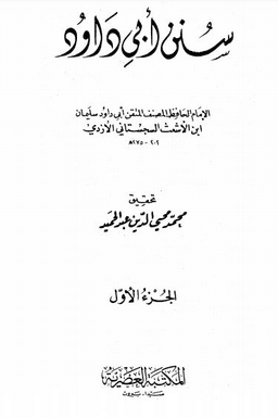 سنن أبي داود - ج 1: مقدمة التحقيق