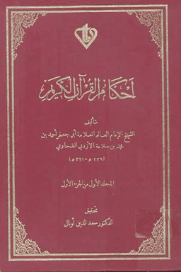 أحكام القرأن الكريم للطحاوى ج ١