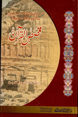 قصص القرآن ج ١ـ٢