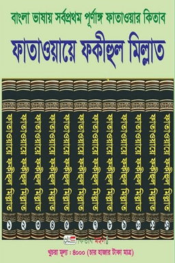 ফাতাওয়ায়ে ফকীহুল মিল্লাত ২য়