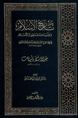 تاريخ الإسلام ووفيات المشاهير والأعلام ج ١٠