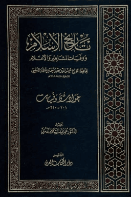 تاريخ الإسلام ووفيات المشاهير والأعلام ج ٢