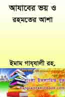 আজাবের ভয় ও রহমতের আশা