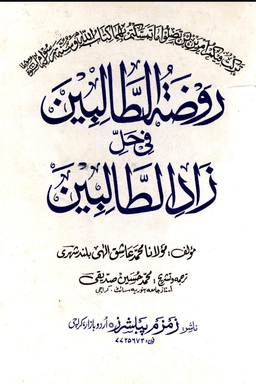 روضة الطالبين - زاد الطالبين