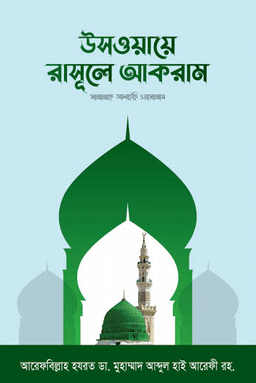 উসওয়ায়ে রসূলে আকরাম (ﷺ)