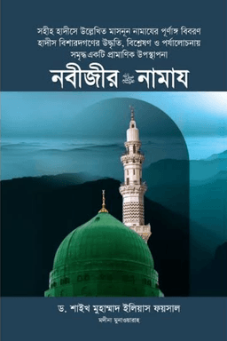 নবীজীর নামায