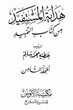هداية المستفيد من كتاب التمهيد - ج 8: 21الجهاد - 28النكاح