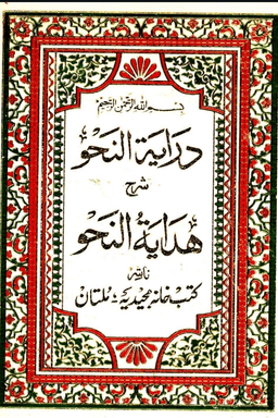 دراية النحو