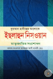 ইছলাহুন নিসওয়ান ২য় খণ্ড