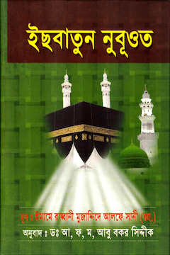 ইছবাতুন নুবূওত